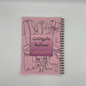 كتاب باترونات نسائية – الإحترافي