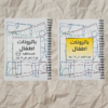 مجموعة كتب باترونات اطفال شتاء و الصيف